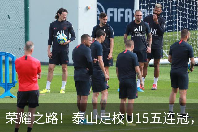 荣耀之路！泰山足校U15五连冠，足球梦不止于此